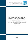 Руководство по применению полимерных кровельных систем МОНАРПЛАН